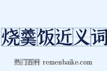 烧羹饭近义词是什么意思的图片